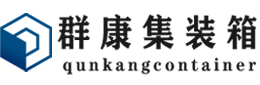 抚顺集装箱 - 抚顺二手集装箱 - 抚顺海运集装箱 - 群康集装箱服务有限公司